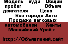  › Модель ­ ауди › Общий пробег ­ 230 000 › Объем двигателя ­ 4 › Цена ­ 230 000 - Все города Авто » Продажа легковых автомобилей   . Ханты-Мансийский,Урай г.